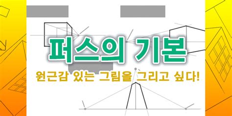 [원근법 입문 강좌] 원근감이 있는 그림을 그리고 싶다! [투시도법].